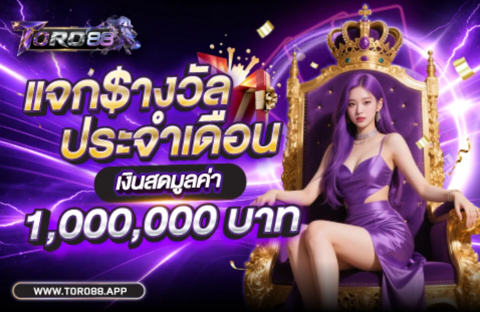 TORO88 คาสิโนออนไลน์ครบวงจร สล็อตบาคาร่ายกค่าย