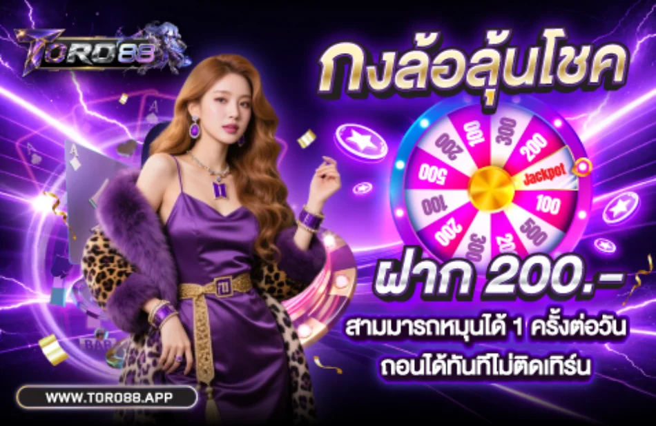 TORO88 คาสิโนออนไลน์ครบวงจร สล็อตบาคาร่ายกค่าย